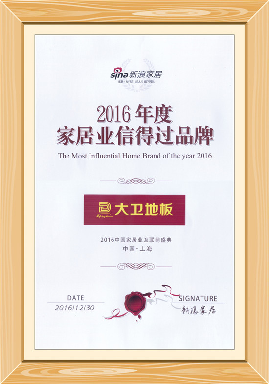 2016年度家居業(yè)信得過(guò)品牌_副本.jpg