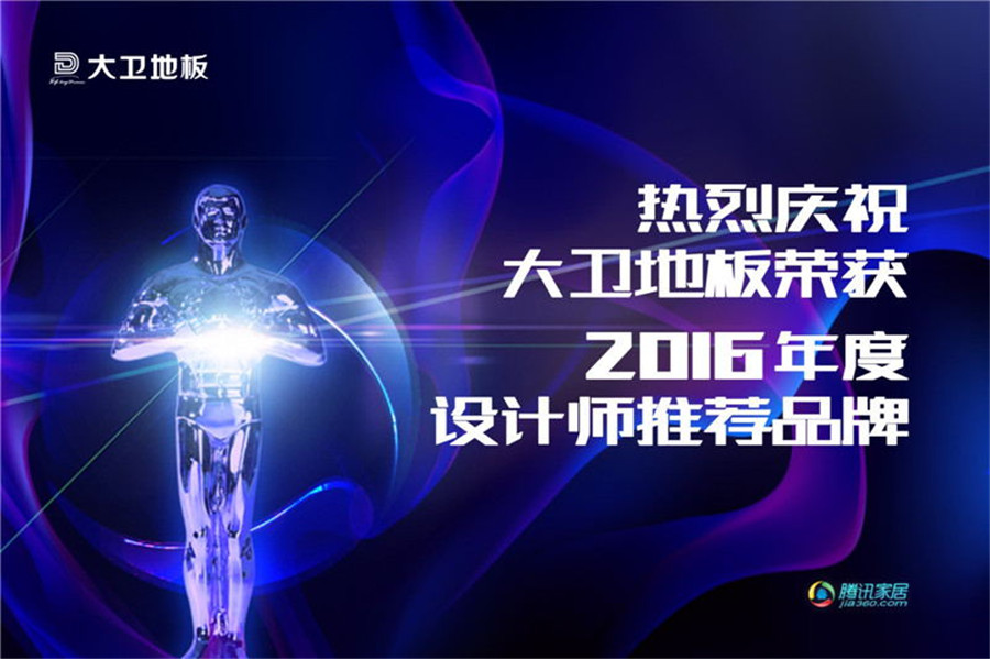 大衛(wèi)地板榮登2016年度設計師推薦品牌.jpg