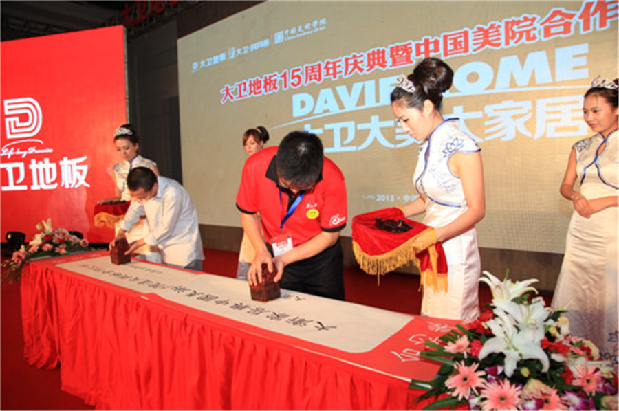 9月12日，大衛(wèi)地板與中國美術(shù)學院現(xiàn)場簽約.jpg