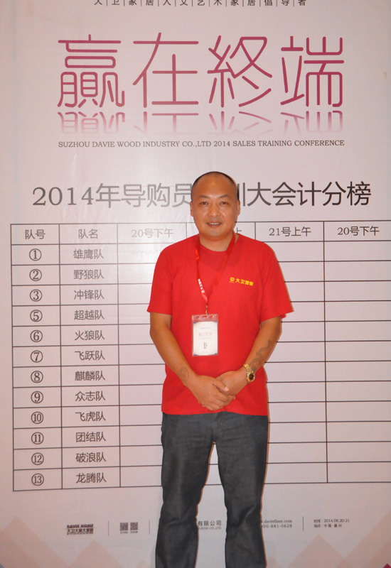 大衛(wèi)地板金華經銷商龐新委.jpg