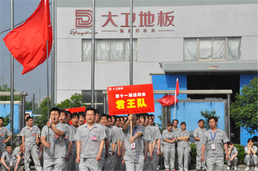 大衛(wèi)地板第十一屆運(yùn)動會.jpg