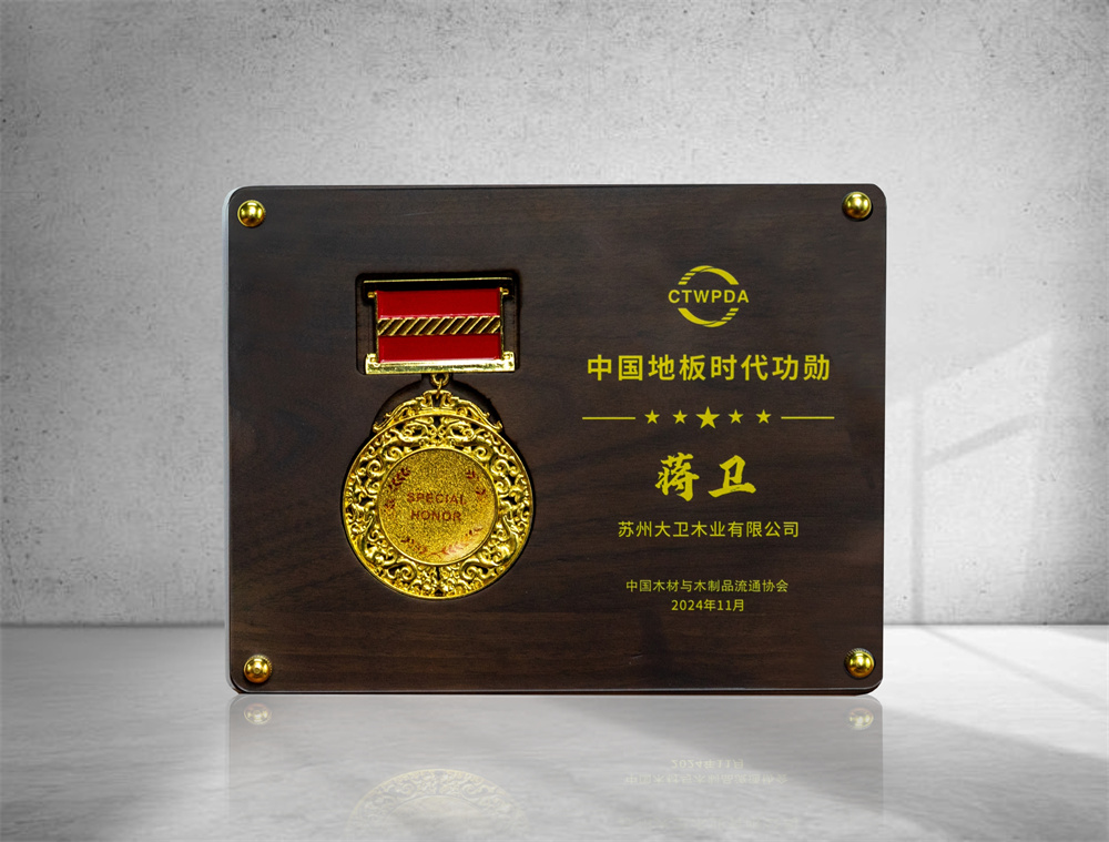 中國地板時代功勛—蔣衛1.jpg
